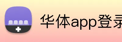 华体app登录入口 Logo